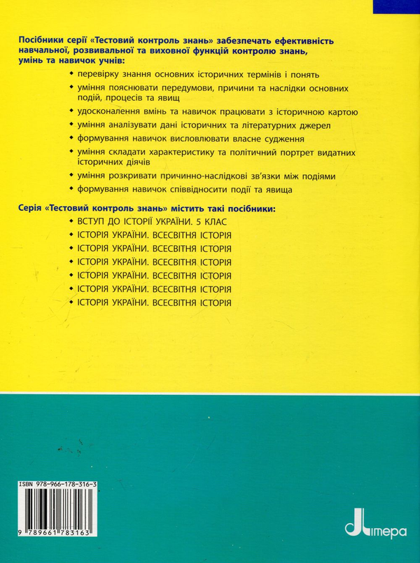 Паперова книга «Вступ до історії України. 5 клас. Тестовий контроль знань», автор Оксана Святокум - фото №1