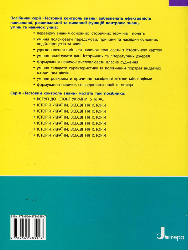 Бумажная книга «Всесвітня історія. Історія України (інтегрований курс). 6 клас. Тестовий контроль знань», автор Оксана Святокум - фото №1