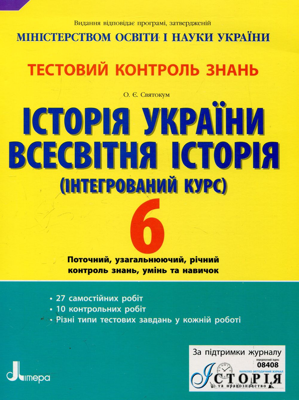 Бумажная книга «Всесвітня історія. Історія України (інтегрований курс). 6 клас. Тестовий контроль знань», автор Оксана Святокум - фото №1