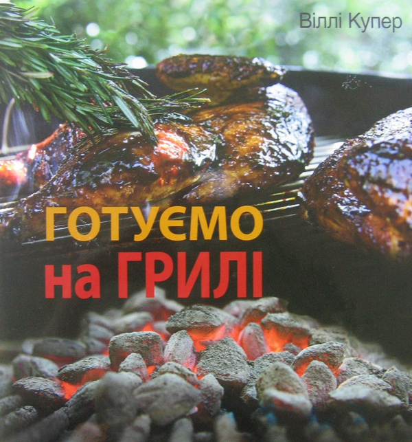 Паперова книга «Готуємо на грилі», автор Віллі Купер - фото №1
