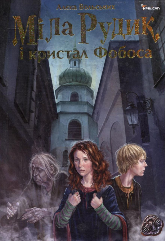 Бумажная книга «Міла Рудик і кристал Фобоса», автор Алека Вольских - фото №1