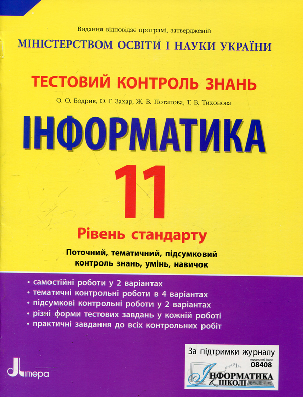 Паперова книга «Інформатика. 11 клас. Тестовий контроль знань», авторів Оксана Бодрік, Ольга Захар, Жанна Потапова, Тетяна Тихонова - фото №1