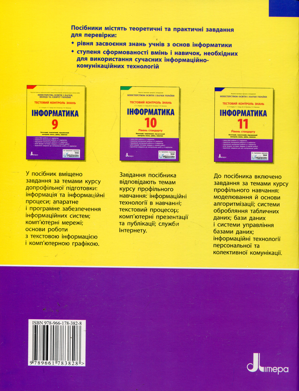 Паперова книга «Інформатика. 11 клас. Тестовий контроль знань», авторів Оксана Бодрік, Ольга Захар, Жанна Потапова, Тетяна Тихонова - фото №1