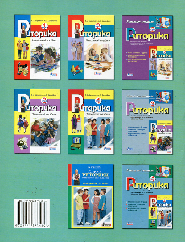 Паперова книга «Риторика. 1 клас. Конспект учителя», автор Мар`яна Захарійчук - фото №1