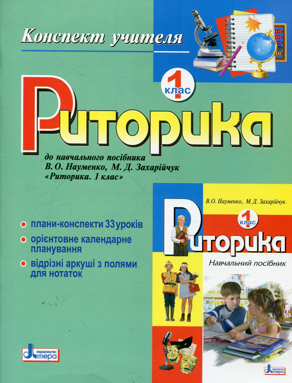 Паперова книга «Риторика. 1 клас. Конспект учителя», автор Мар`яна Захарійчук - фото №1