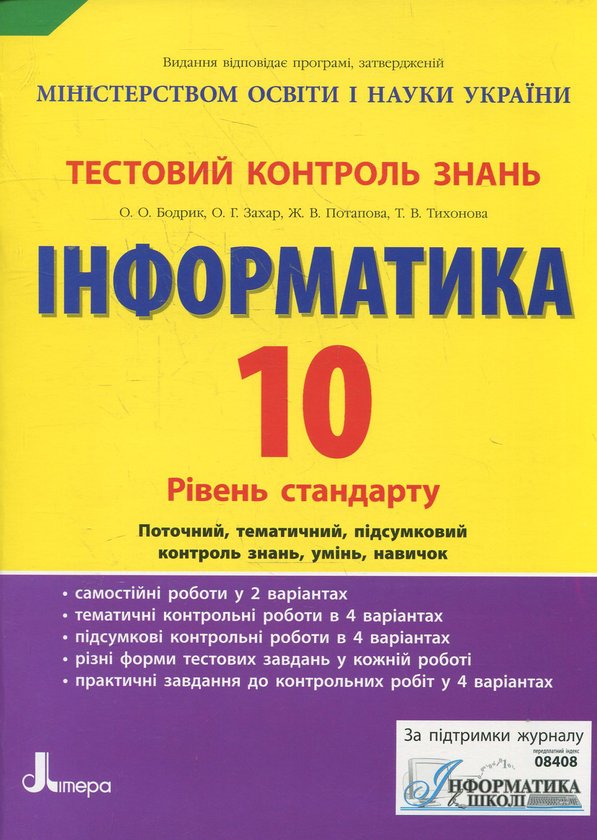 Бумажная книга «Тестовий контроль знань. Інформатика. 10 клас», авторов Татьяна Тихонова, Оксана Бодрик - фото №1