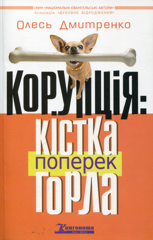 Книга Корупція: Кістка поперек горла