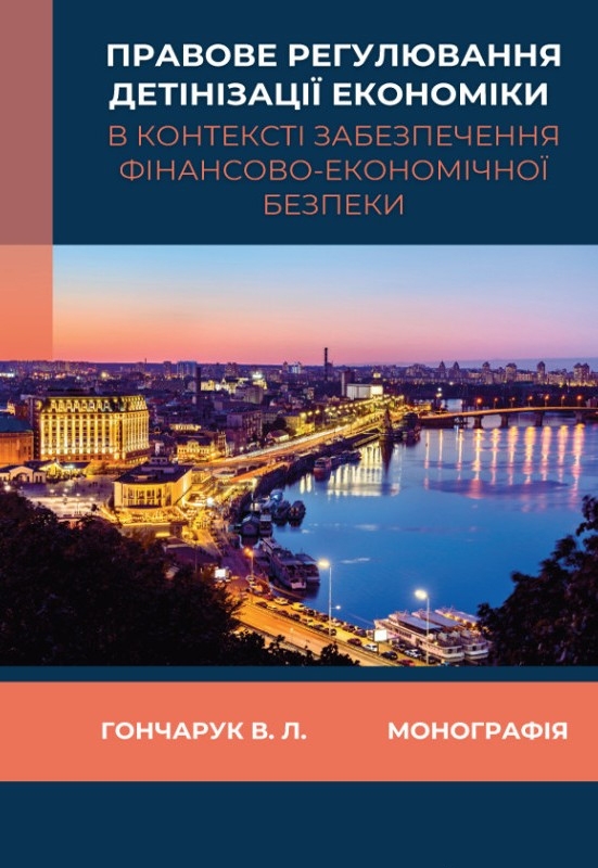 Книга Правове регулювання детінізації економіки вконтексті...