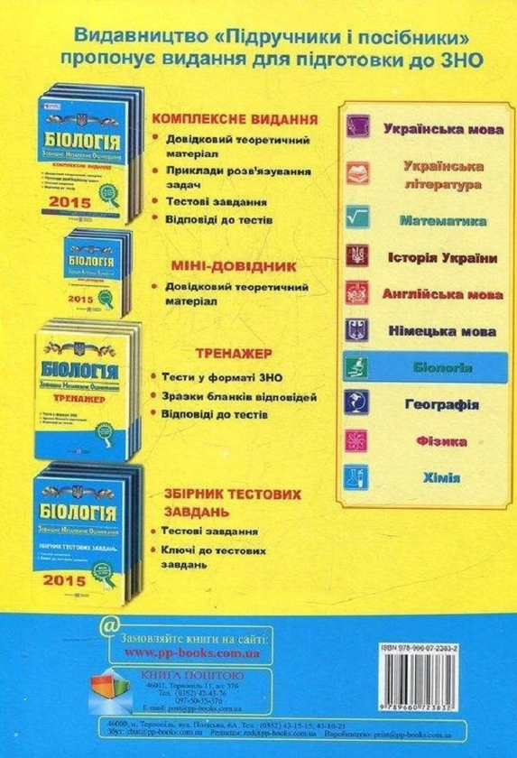 Бумажная книга «Біологія. Тренажер для підготовки до ЗНО», автор Иван Барна - фото №1