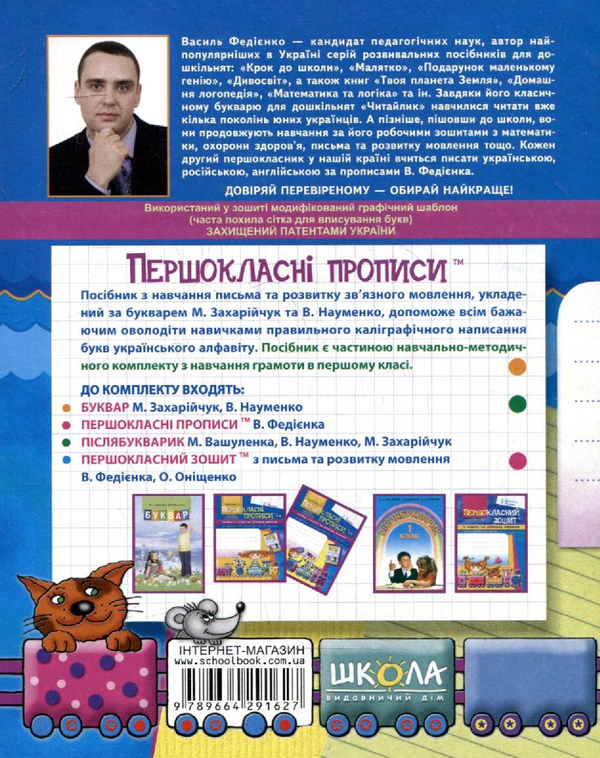 Бумажная книга «Першокласні прописи. У 2 частинах. Частина 2», автор Василий Федиенко - фото №1