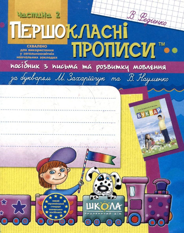 Бумажная книга «Першокласні прописи. У 2 частинах. Частина 2», автор Василий Федиенко - фото №1