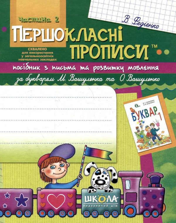 Paper book «Першокласні прописи. Посібник з письма та розвитку мовлення. За букварем М. Вашуленка та О. Вашуленко», author Vasyl Fediyenko - фото №1