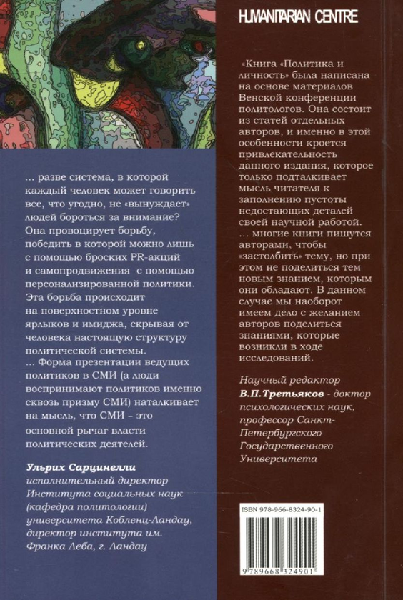 [object Object] «Политика и личность» - фото №3 - мініатюра