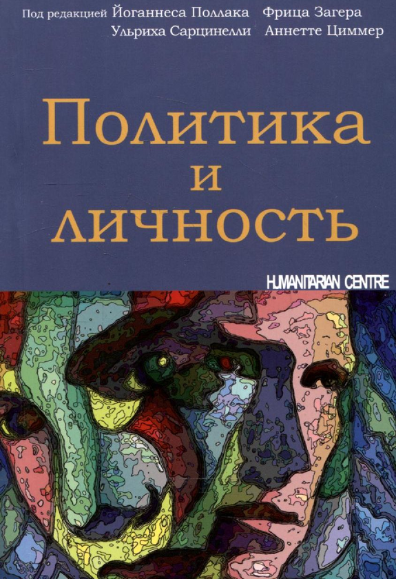 [object Object] «Политика и личность» - фото №1