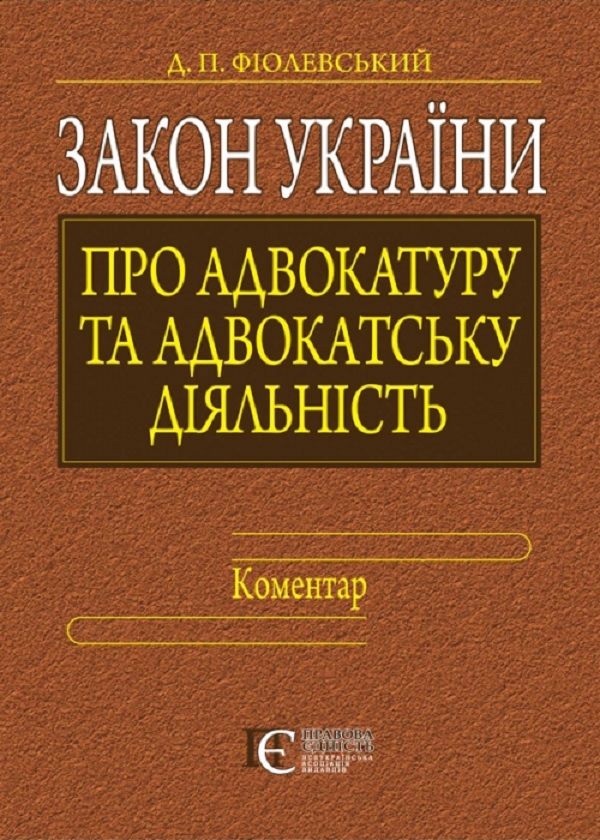 Бумажная книга «Закон України "Про адвокатуру та адвокатську діяльність". Коментар», автор Дмитрий Фиолевский - фото №1