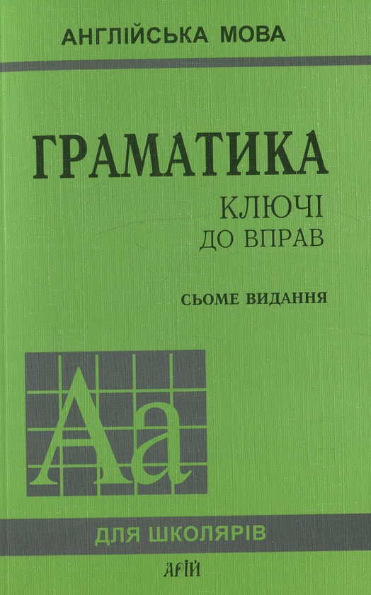 Паперова книга «Англійська мова. Граматика. Ключі до вправ», авторів Юрій Голіцинський, Ніна Голіцинська - фото №1