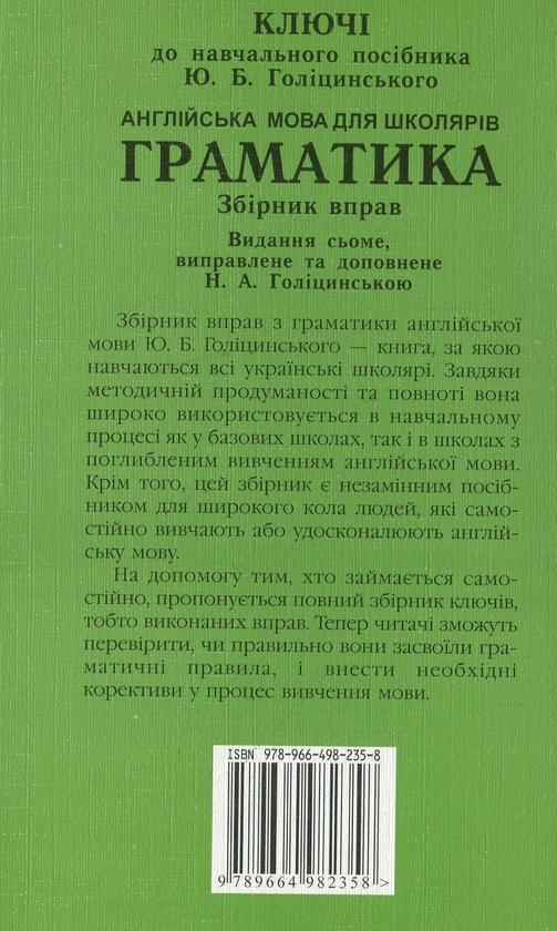 Паперова книга «Англійська мова. Граматика. Ключі до вправ», авторів Юрій Голіцинський, Ніна Голіцинська - фото №1