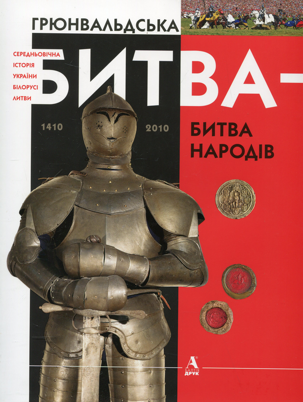 [object Object] «Грюнвальдська битва - битва народів», авторів Алфредас Бумблаускас, Ігор Марзалюк, Борис Черкас - фото №2 - мініатюра