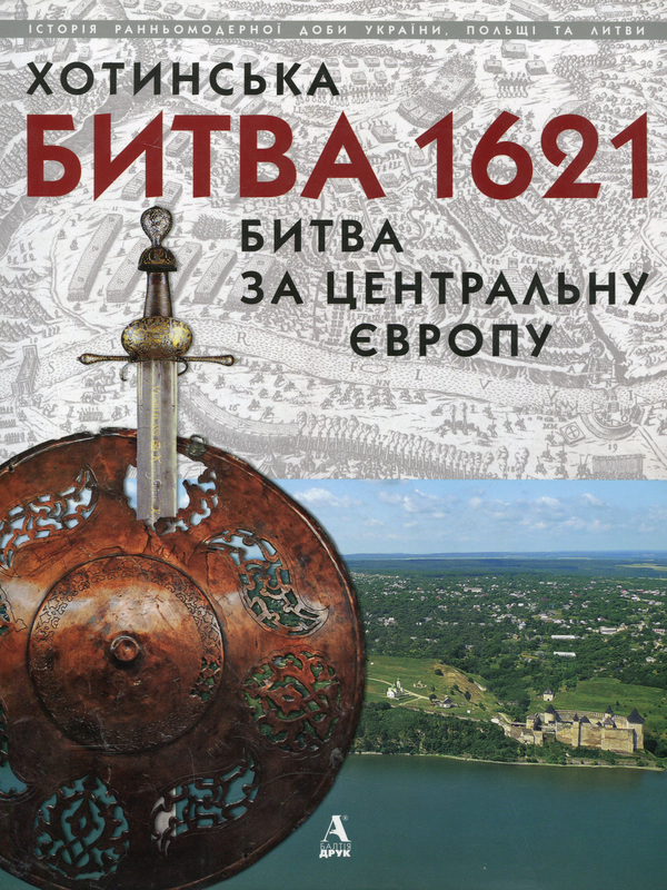 Бумажная книга «Хотинська битва 1621 - Битва за Центральну Європу», авторов Петр Сас, Генуте Киркене - фото №1