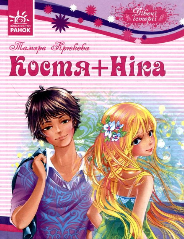 Паперова книга «Костя + Ніка», автор Тамара Крюкова - фото №1