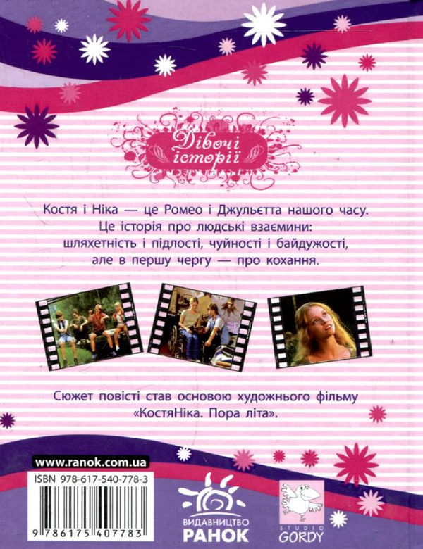 Паперова книга «Костя + Ніка», автор Тамара Крюкова - фото №1