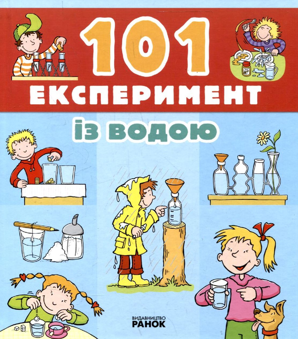 Паперова книга «101 Експеримент із водою», автор Аніта ван Саан - фото №1