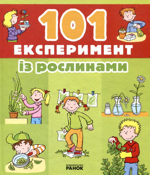 Паперова книга «101 Експеримент із рослинами», автор Аніта ван Саан - фото №1