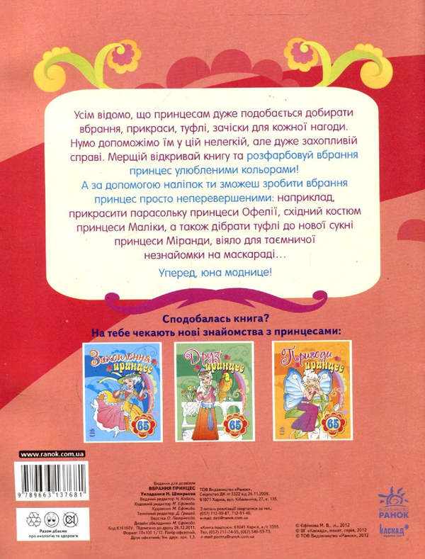 Бумажная книга «Вбрання принцесс. Книга-розмальовка з 65 наліпками» - фото №1