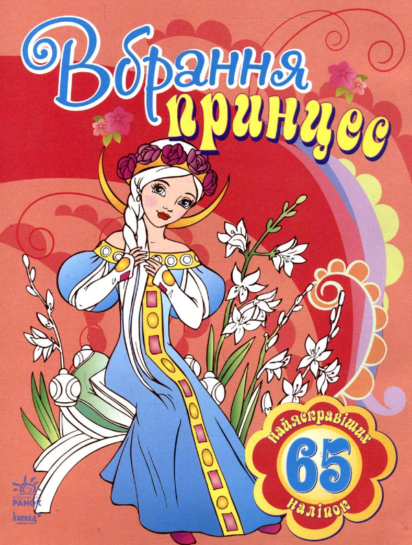 Бумажная книга «Вбрання принцесс. Книга-розмальовка з 65 наліпками» - фото №1