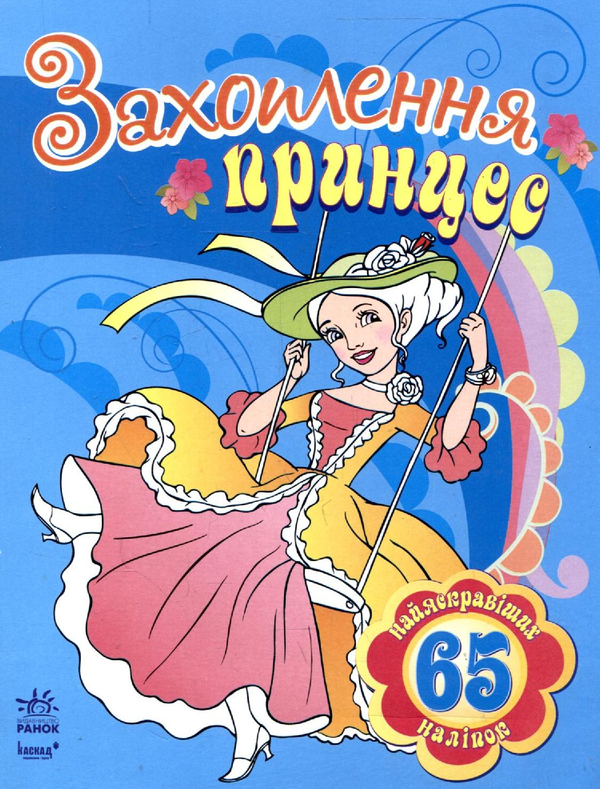 [object Object] «Захоплення принцес. Книга-розмальовка із 65 наліпками» - фото №1
