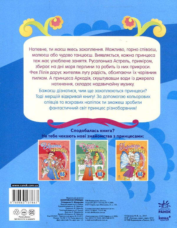 [object Object] «Захоплення принцес. Книга-розмальовка із 65 наліпками» - фото №3 - миниатюра