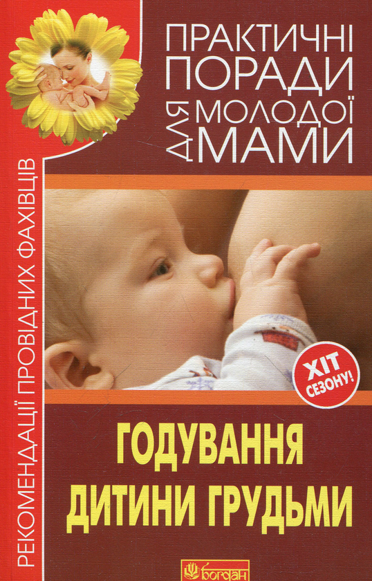 Бумажная книга «Практичні поради для молодої мами. Годування дитини грудьми», автор Валерия Фадеева - фото №1