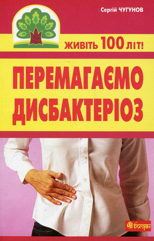 Паперова книга «Перемагаємо дисбактеріоз», автор Сергій Чугунов - фото №1
