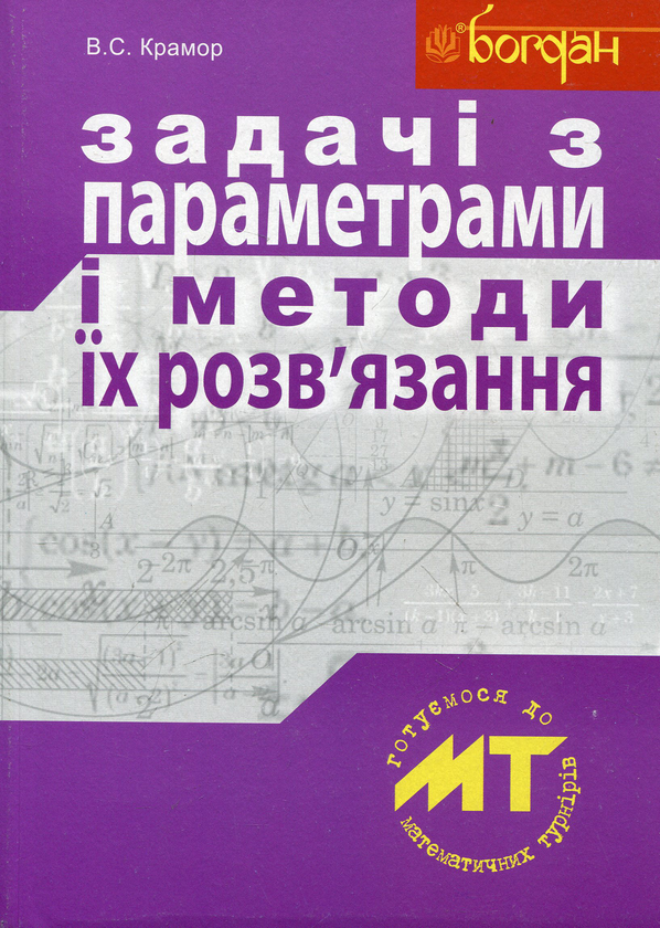 Книга Задачі з параметрами і методи їх розв'язання