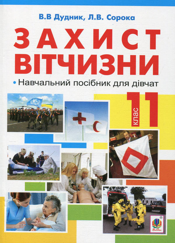 [object Object] «Захист вітчизни. Навчальний посібник для дівчат. 11 клас», авторов Виктор Дудник, Люба Сорока - фото №1