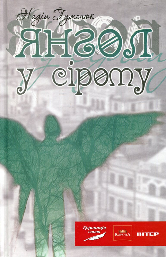 Бумажная книга «Янгол у сірому», автор Надежда Гуменюк - фото №1