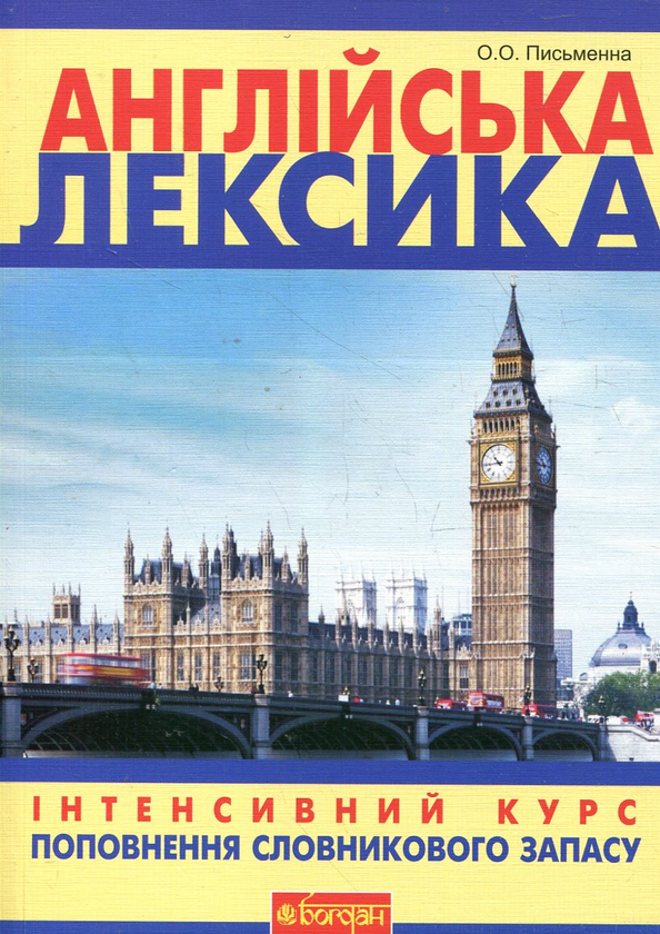 [object Object] «Англійська лексика. Інтенсивний курс поповнення словникового запасу», автор Ольга Письменна - фото №2 - мініатюра