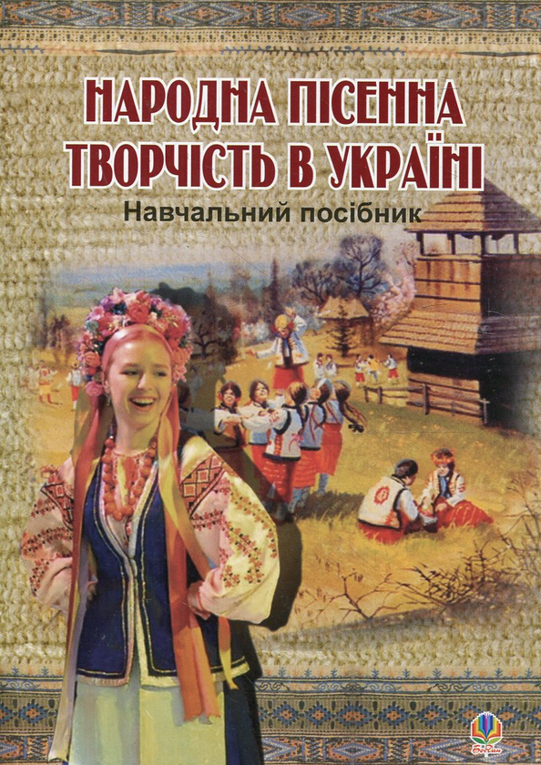 Народна пісенна творчість в Україні