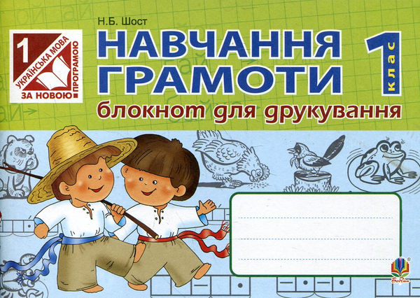 Бумажная книга «Навчання грамоти. Блокнот для друкування. 1клас», автор Наталия Шост - фото №1