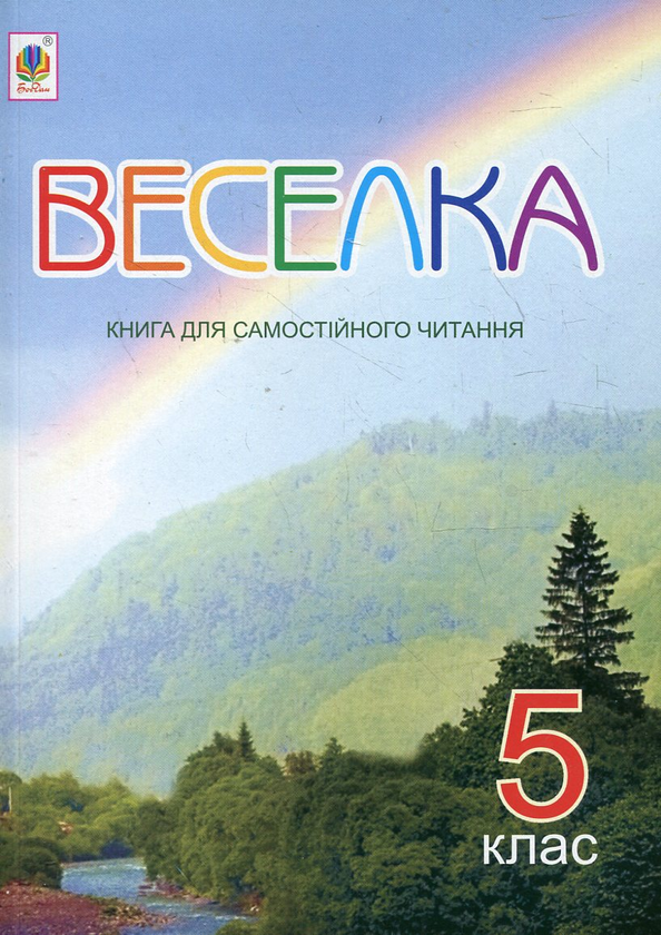 Бумажная книга «Веселка. Книга для самостійного читання. 5 клас», автор Светлана Сыч - фото №1