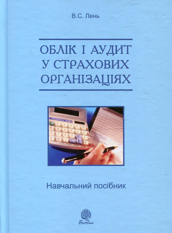 Паперова книга «Облік і аудит у страхових організаціях», автор Василь Лень - фото №1