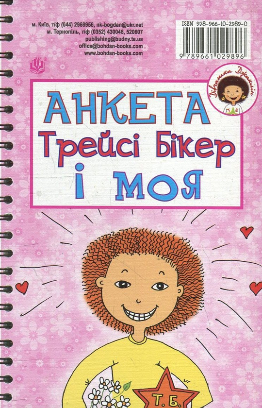 Бумажная книга «Анкета Трейсі Бікер і моя. Анкета для друзів», авторов Жаклин Уилсон, Владимир Чернышенко - фото №1