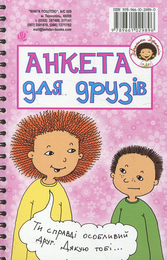 Бумажная книга «Анкета Трейсі Бікер і моя. Анкета для друзів», авторов Жаклин Уилсон, Владимир Чернышенко - фото №1