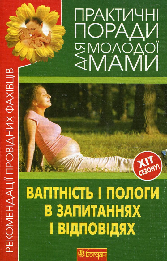 Паперова книга «Вагітність і пологи в запитаннях і відповідях» - фото №1
