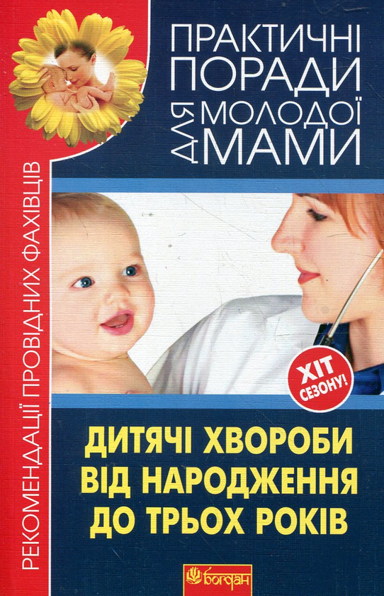 Паперова книга «Дитячі хвороби від народження до трьох років» - фото №1