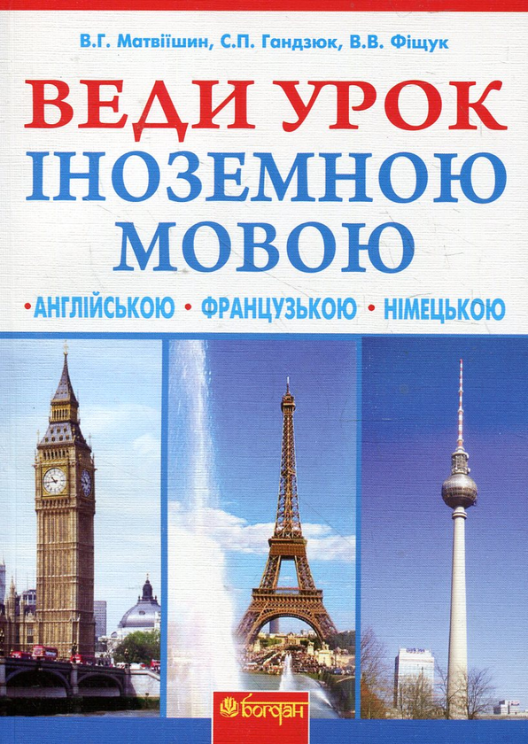 Бумажная книга «Веди урок іноземною мовою. Книга для вчителя», авторов Владимир Матвиишин, Святослав Гандзюк, Владимир Фищук - фото №1
