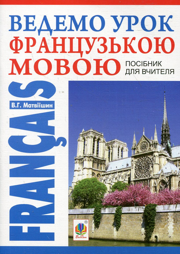 Бумажная книга «Ведемо урок Французькою мовою. Посібник для вчителя», автор Владимир Матвиишин - фото №1