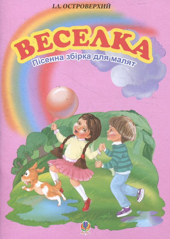 [object Object] «Веселка. Пісенна збірка для малят», автор Иван Островерхий - фото №1