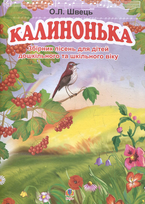 [object Object] «Калинонька. Збірник пісень для дітей дошкільного та шкільного віку», автор Александр Швец - фото №2 - миниатюра