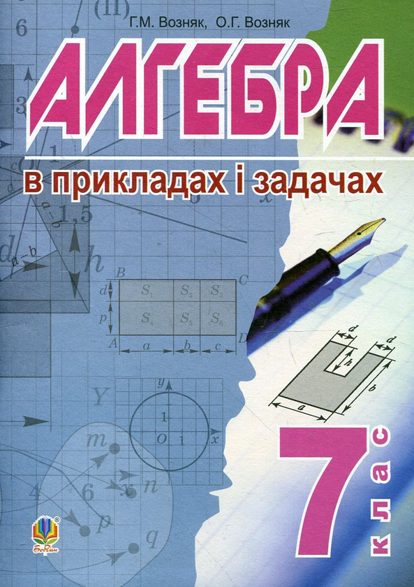 Бумажная книга «Алгебра. В прикладах і задачах. 7 клас», авторов Григорий Возняк, Ольга Возняк - фото №1